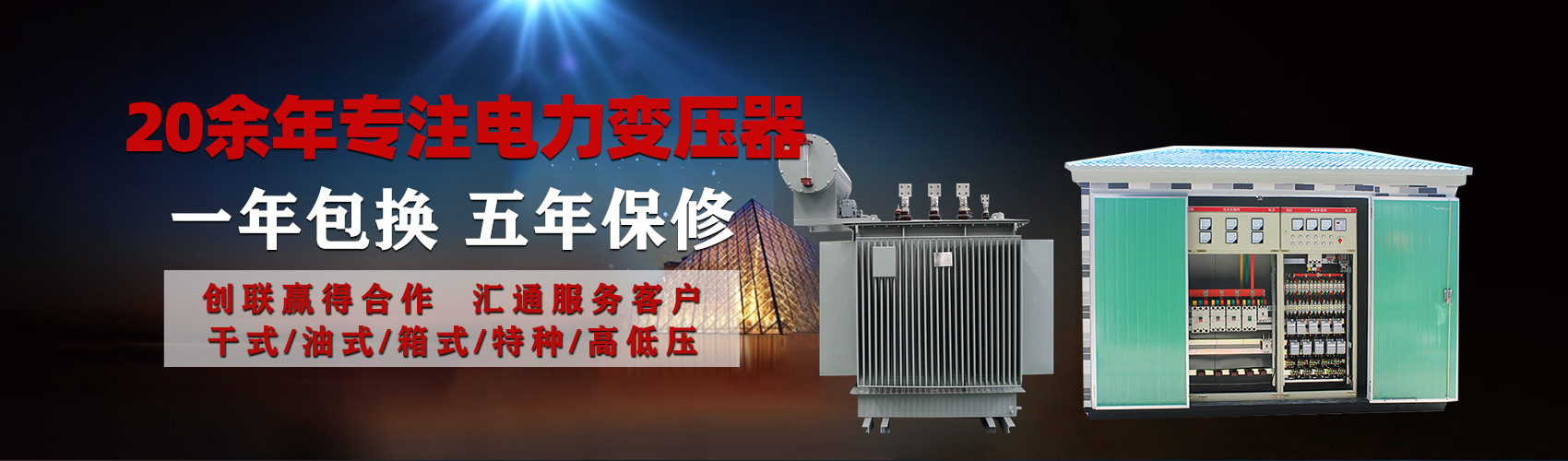 油浸式電力變壓器油浸式變壓器低壓繞組除小容量采用銅導(dǎo)線(xiàn),繞組的安匝分布平衡，漏磁小，機(jī)械強(qiáng)度高，抗短路能力強(qiáng)。